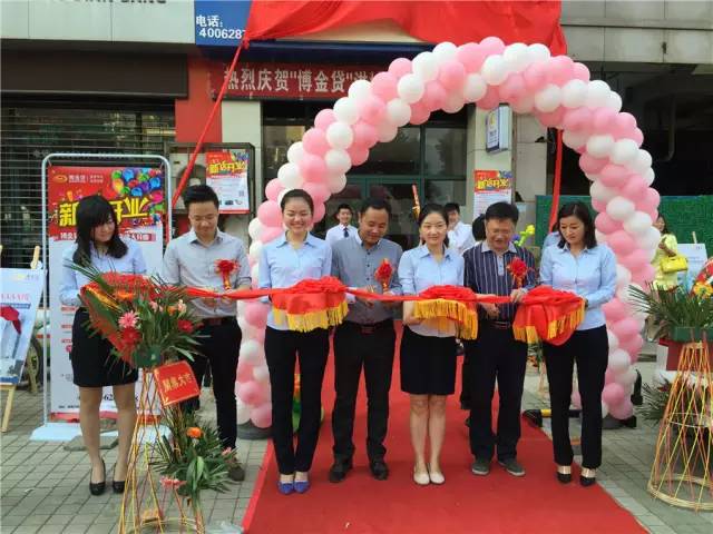 博金贷体验店剪彩仪式.jpg