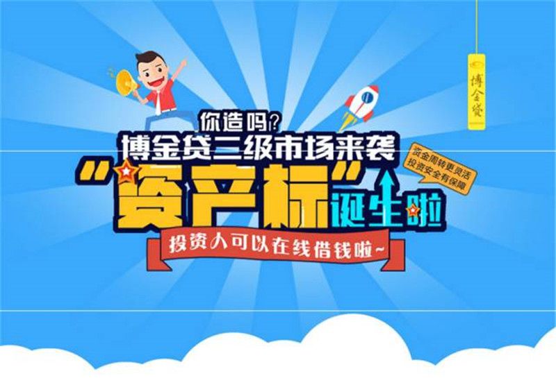 博金贷二级市场.jpg