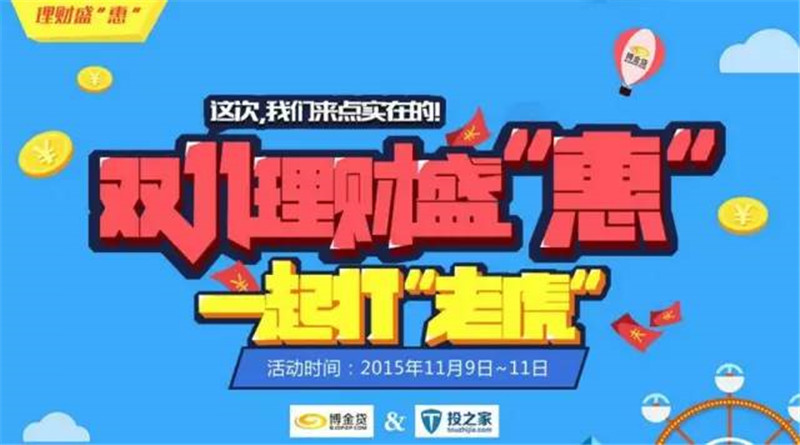 博金贷双十一.jpg