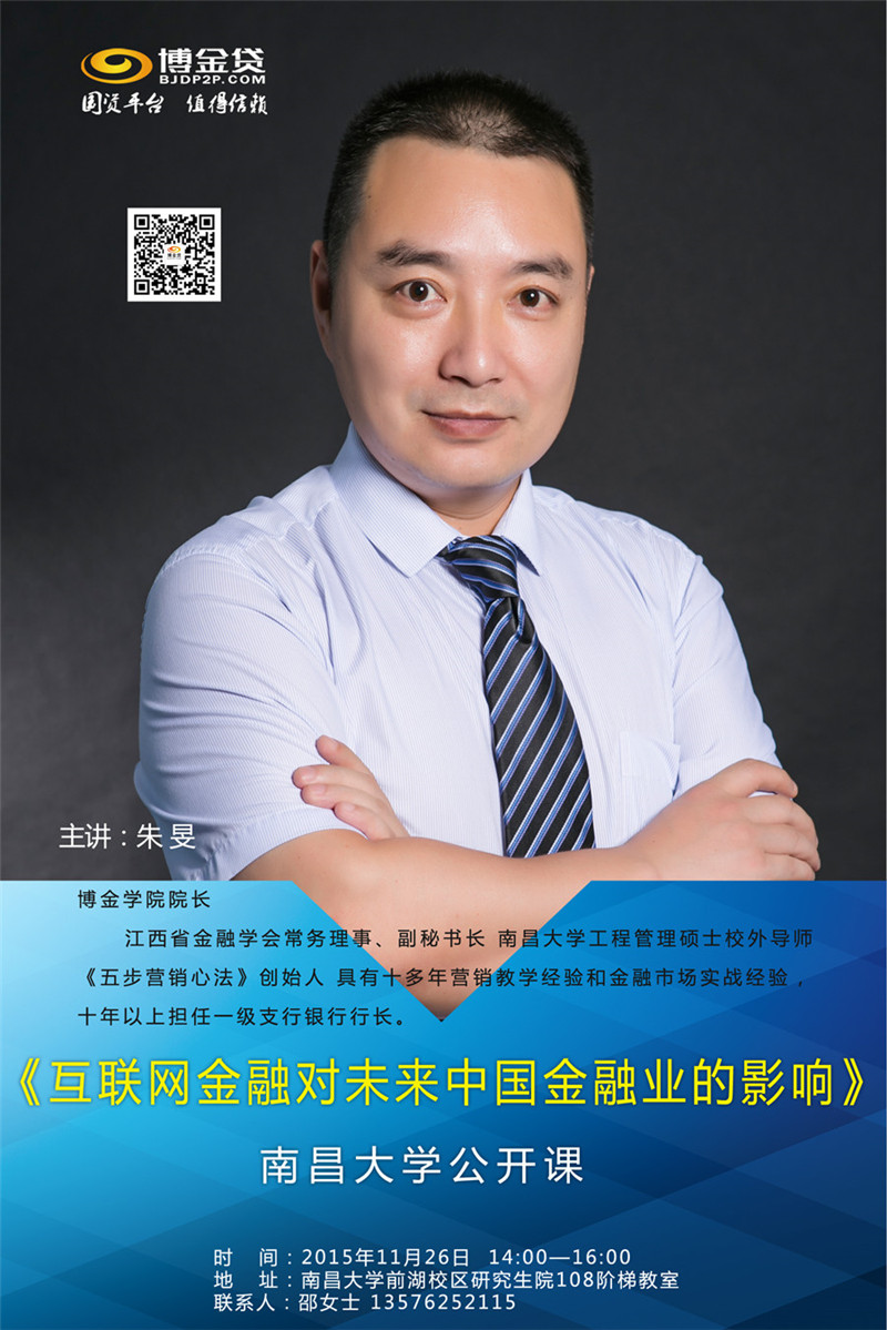 博金贷头条内图：朱总-公开课海报.jpg