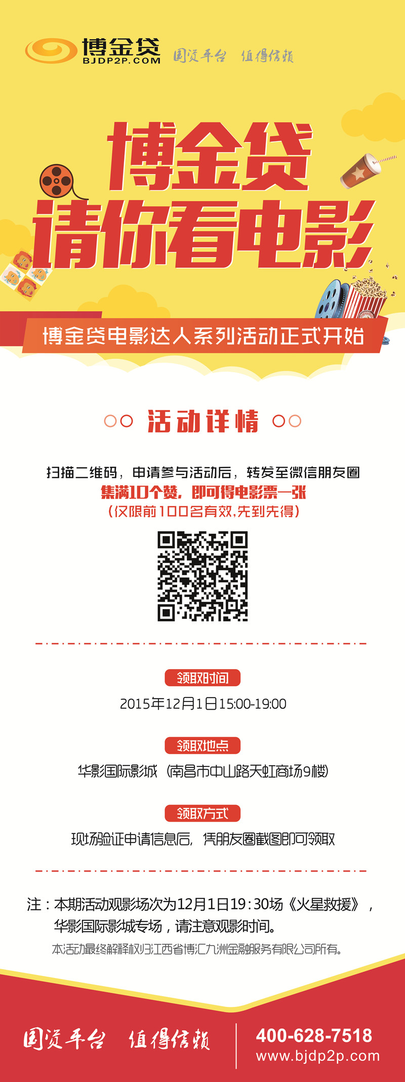 博金贷请你看电影.jpg