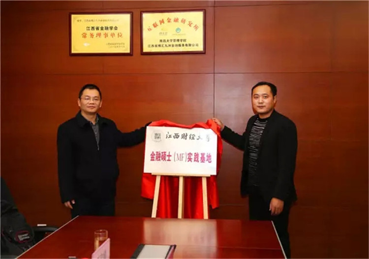 博金贷-江西财大金融硕士实践基地落户博金贷.webp.jpg
