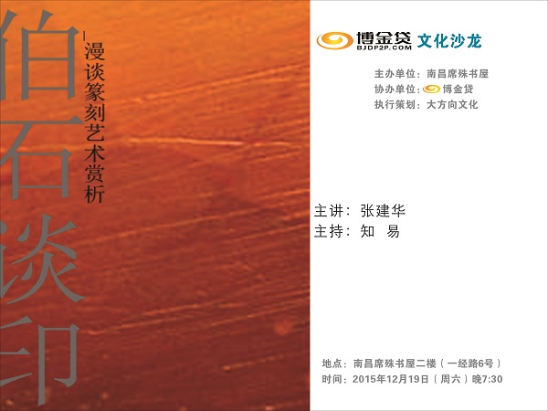 伯石谈印.jpg