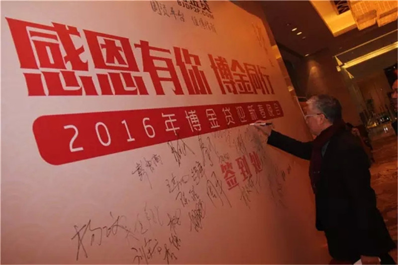 博金贷嘉宾签到墙1.webp.jpg