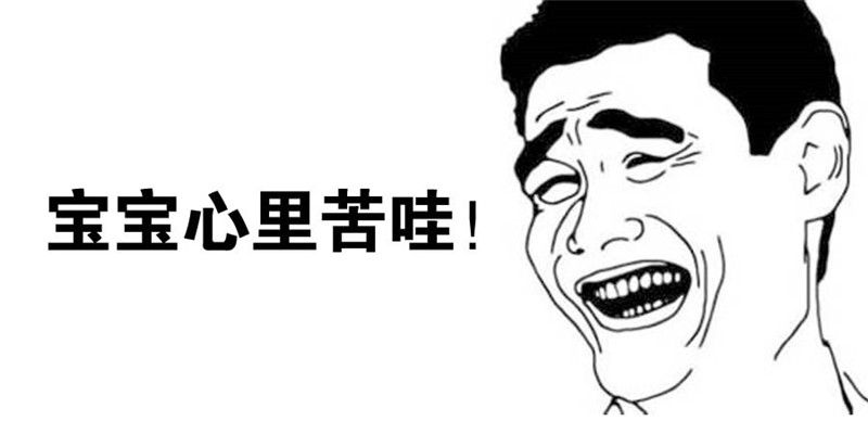 宝宝心里苦啊.jpg