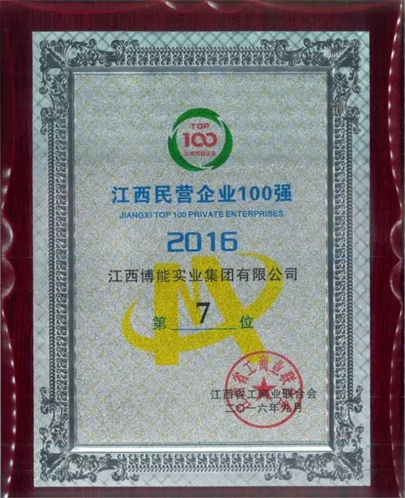 1477556623628038798.jpg 4博金贷股东博能集团入选2016江西民营企业100强 ,名列第7位.jpg
