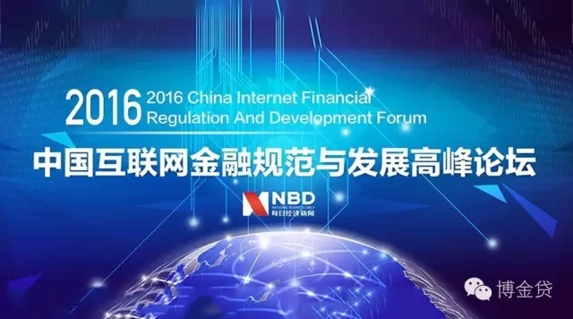 博金贷参加2016中国互联网金融规范与发展高峰论坛.webp.jpg
