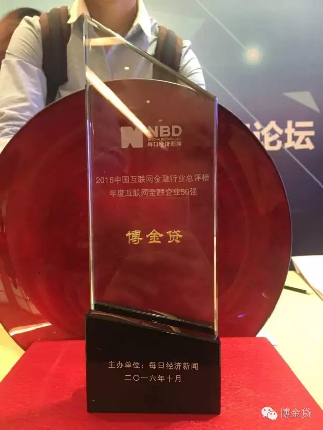 博金贷获2016中国互联网金融行业总评榜年度互联网金融企业50强奖牌.jpg