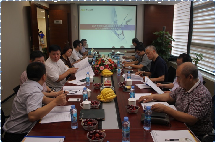 博汇九洲金融服务有限公司创立大会暨第一次股东大会