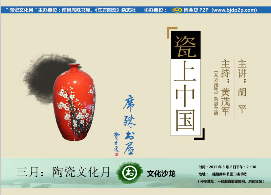 文化沙龙—瓷上“平谈”《瓷上中国》瓷里书外的故事