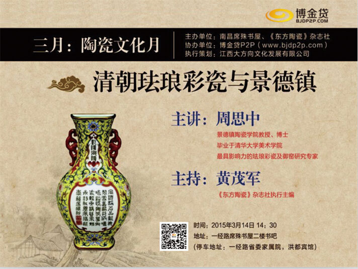 文化沙龙—清朝珐琅彩瓷与景德镇