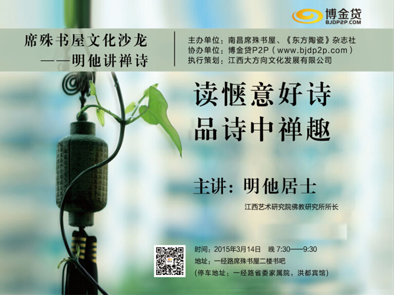 文化沙龙——明他讲禅诗