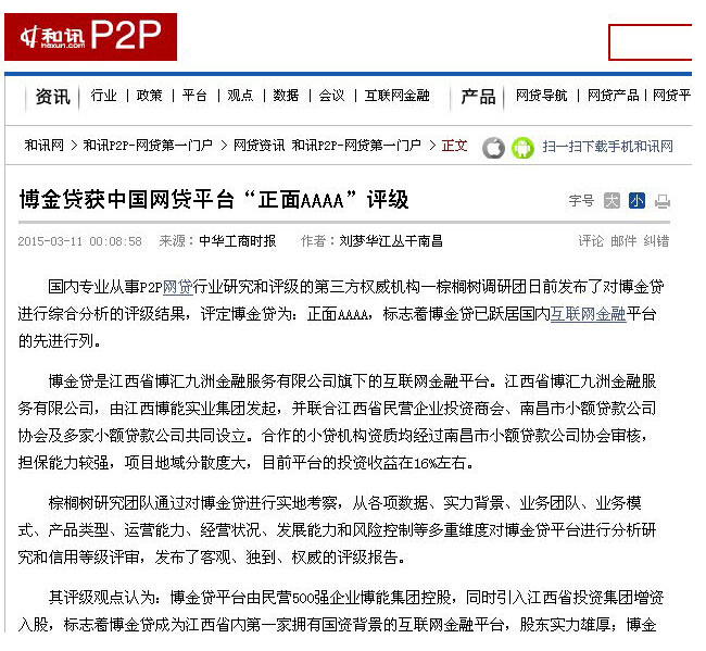 博金贷获中国网贷平台正面AAAA评级