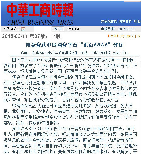 博金贷获中国网贷平台正面AAAA评级