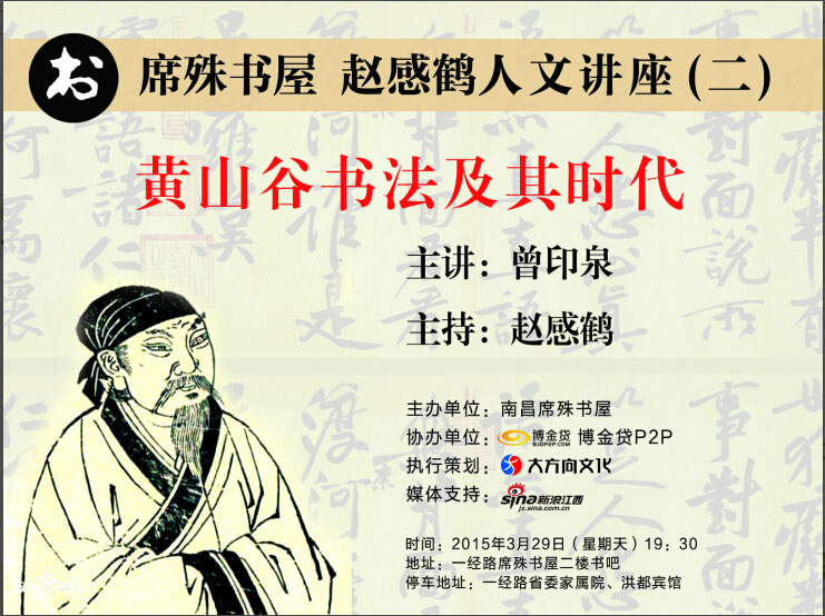 文化沙龙——黄山谷书法及其时代