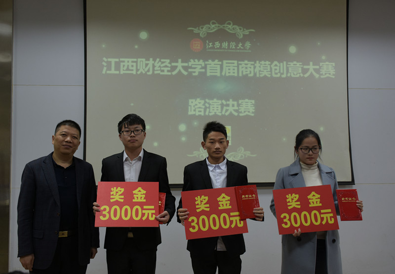 1481274232965060749.jpg 江西财经大学 首届“博金贷”杯商业创意大赛评选前三强图.jpg