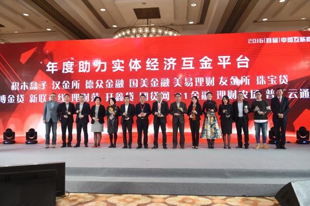 1481765885787019875.jpg “2016(首届)中国互联网金融实力榜”出炉01.jpg