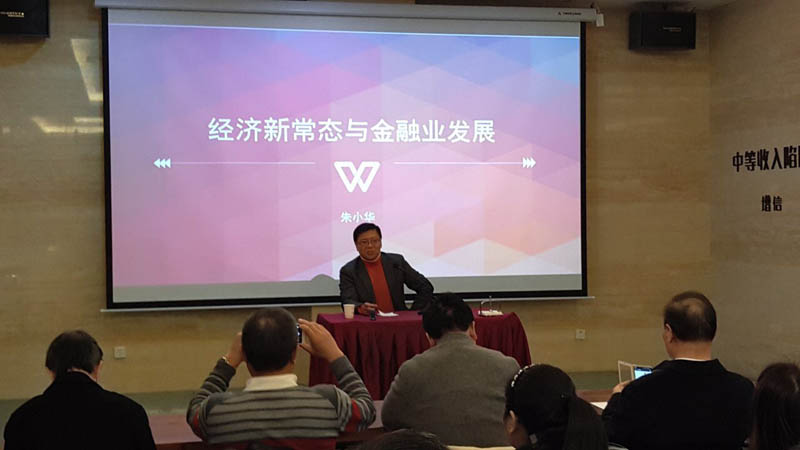 06原人民银行副行长朱小华讲解经济新常态与金融业发展.jpg