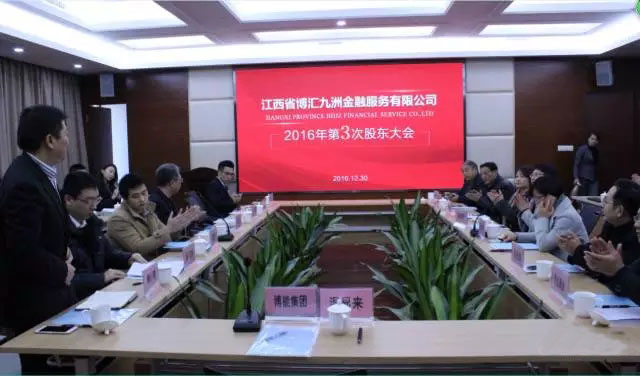 01-博金贷理财2016年第三次股东大会.jpg