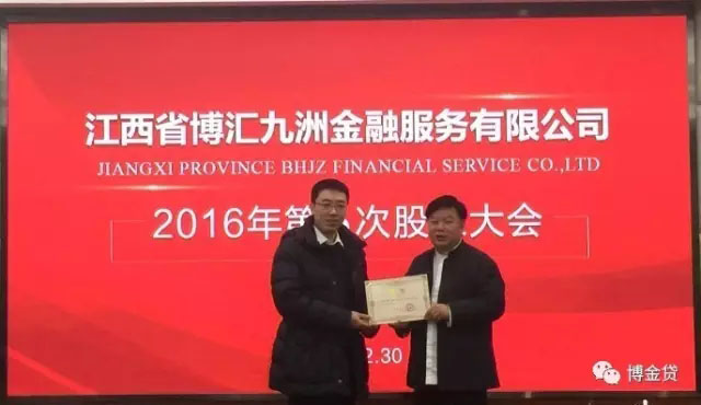 03-博金贷理财2016年第三次股东大会上给朱小华先生颁发聘书.jpg
