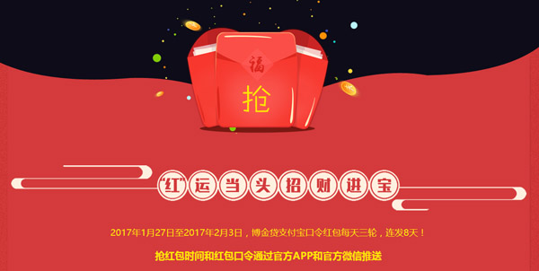 1484794587544014313.jpg 03-博金贷2017新年活动红运当头招财进宝.jpg