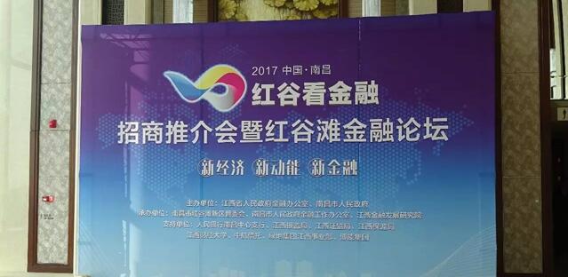 01-招商推介会暨红谷滩金融论坛.jpg
