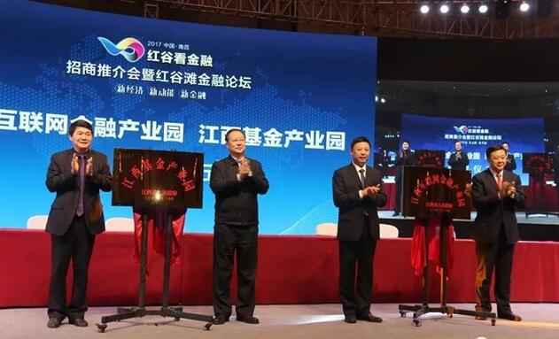 04-会议现场，江西省委常委、常务副省长毛伟明为江西省互联网金融产业园、江西省基金产业园揭牌。.jpg