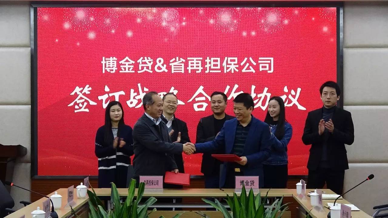1489128828264077689.jpg 01-博金贷与江西省再担保股份有限公司战略合作.jpg