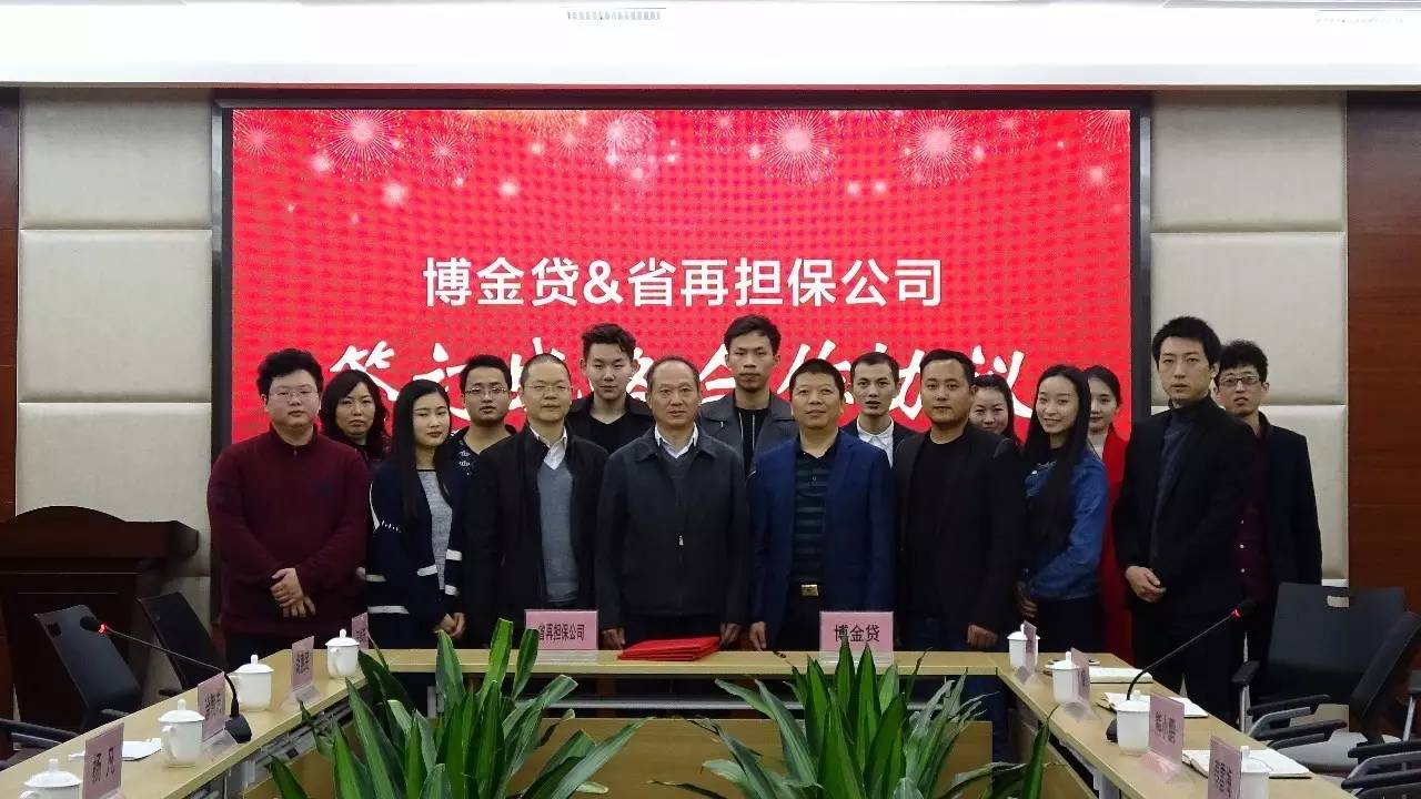 1489128952751004753.jpg 05-省再担保公司与博金贷签署战略合作协议.jpg