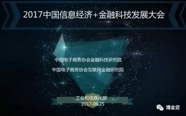 1499051072396046614.jpg 2017中国信息经济+金融科技发展大会.jpg