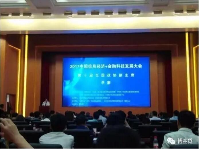1499051084717061644.jpg 2017中国信息经济+金融科技发展大会现场.jpg