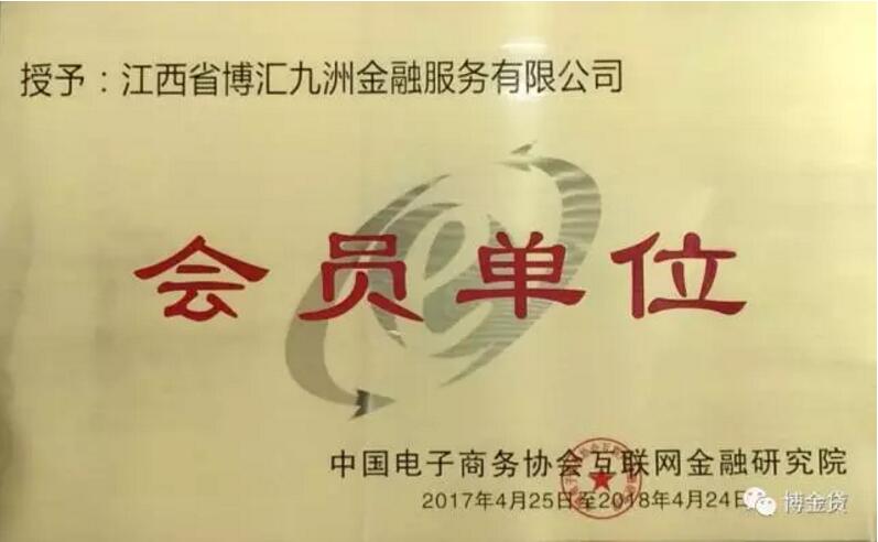 1499051097256099818.jpg 博金贷加入中国电子商务协会研究院会员单位.jpg