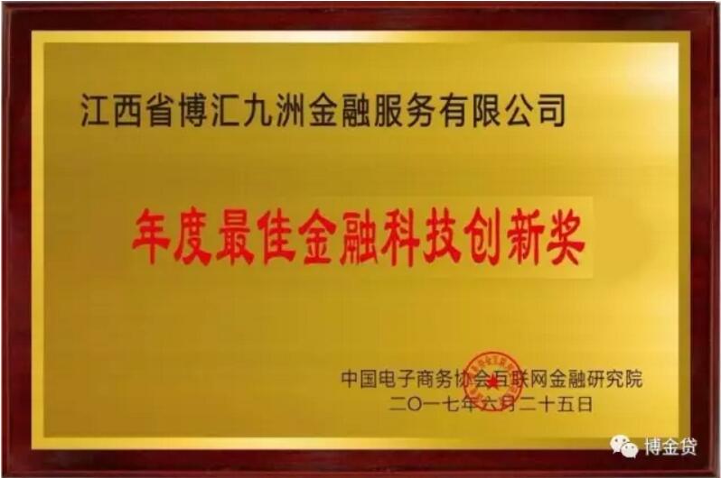 1499051106725073362.jpg 博金贷此次被授予“年度最佳金融科技创新奖”1.jpg
