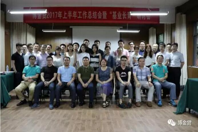 1499051410268064204.jpg 博金贷2017年上半年工作总结暨“基业长青”研讨会顺利召开.jpg