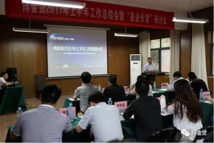 1499051422658033357.jpg 博金贷2017年上半年工作总结总经理熊小鹏.jpg