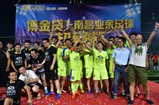 1502676511902066572.jpeg 博金贷南昌业余足球超级杯落幕!东道主夺冠6.jpeg