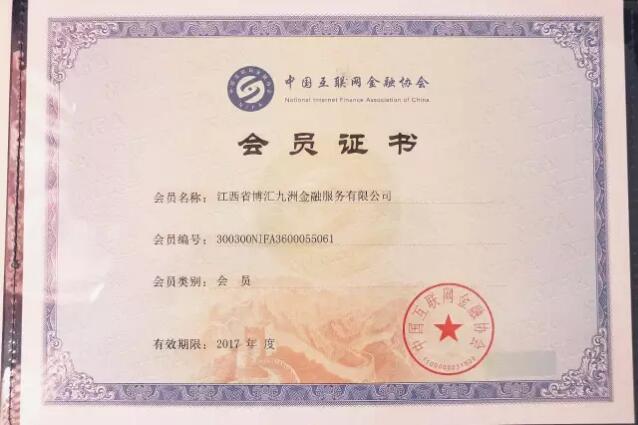 博金贷受邀参加中国互联网金融协会新会员座谈会 正式成为协会会员3.jpg