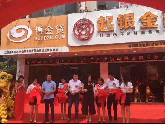 1502698396569054116.jpg 博金贷合作机构盛大开业 起银金融在上饶落地开花1.jpg
