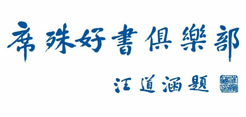 博金贷携手席殊书屋共同举办文化沙龙