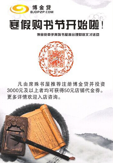 博金贷携手席殊书屋举办注册投资送书券活动