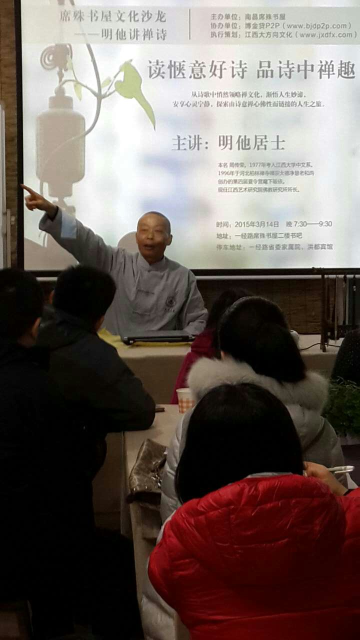 文化沙龙——明他讲禅诗