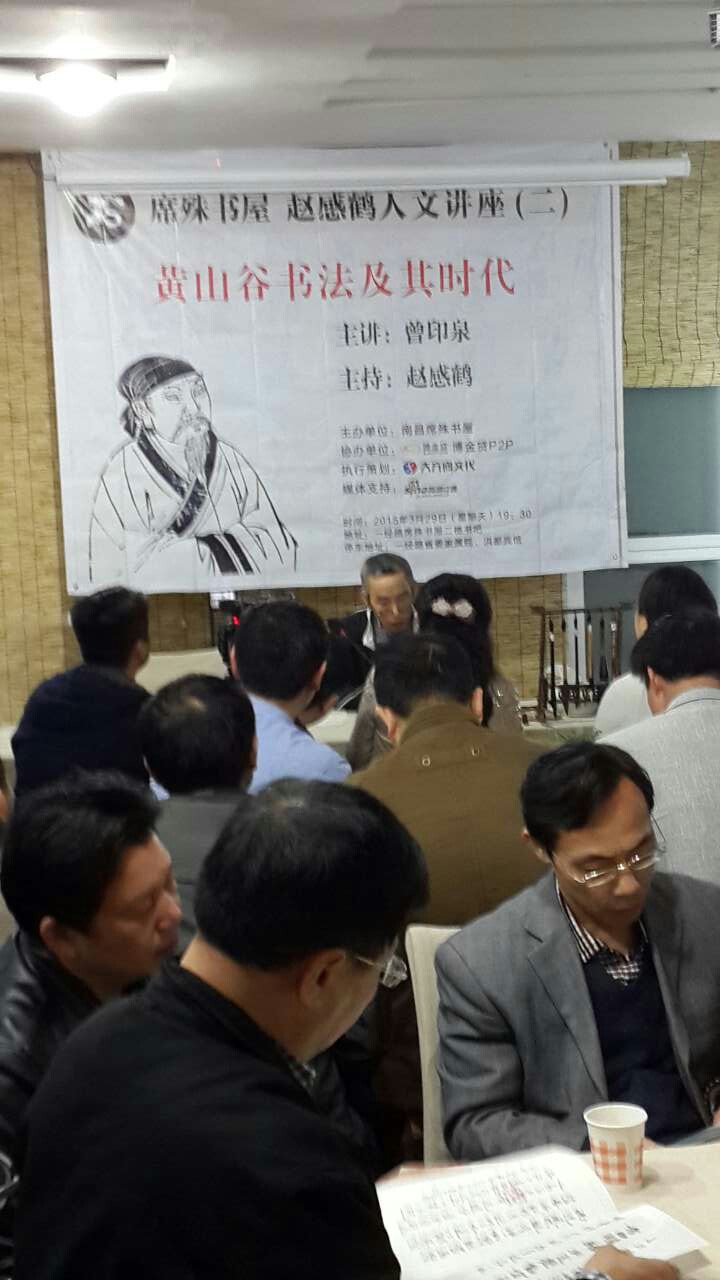 文化沙龙——黄山谷书法及其时代