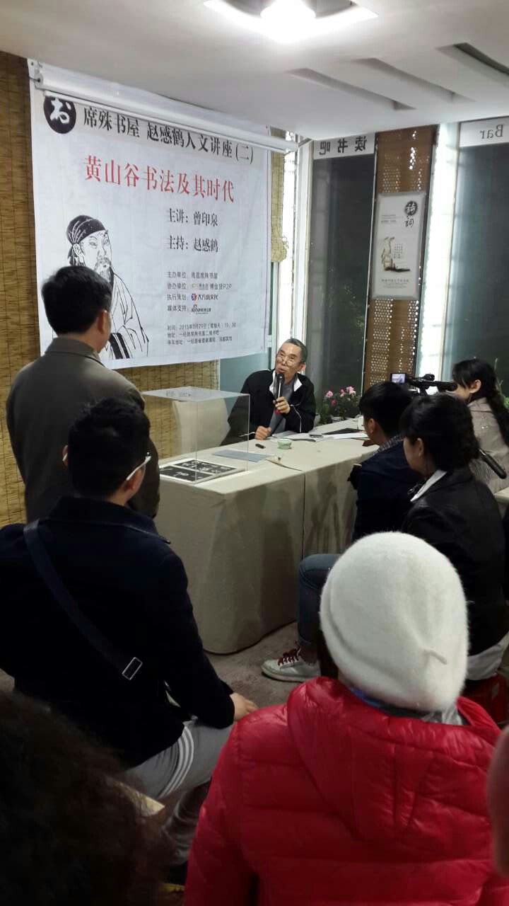 文化沙龙——黄山谷书法及其时代